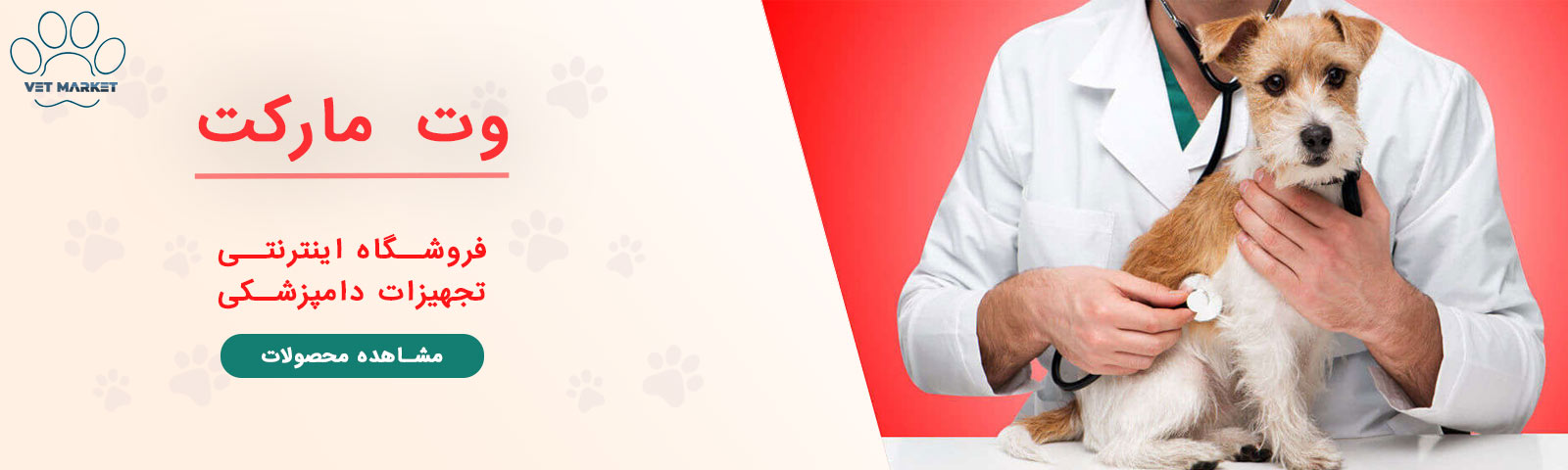 خرید تجهیزات دامپزشکی - فروشگاه اینترنتی وت مارکت